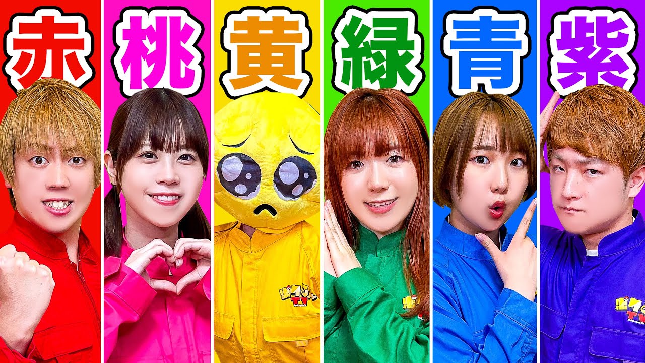 もしも色がヒトだったら？赤vsピンクvs緑vs青！カラーが人になっちゃった？男女でカラフル対決【寸劇】
