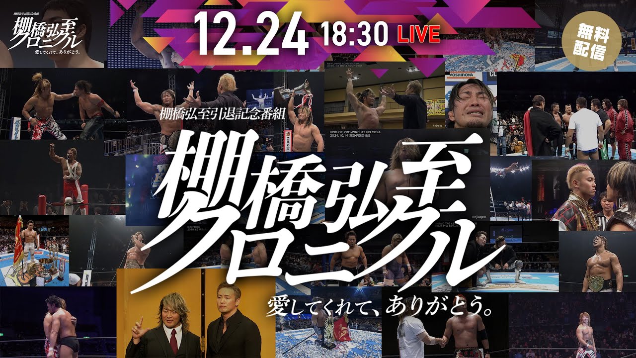 棚橋弘至引退記念番組 『棚橋弘至クロニクル』