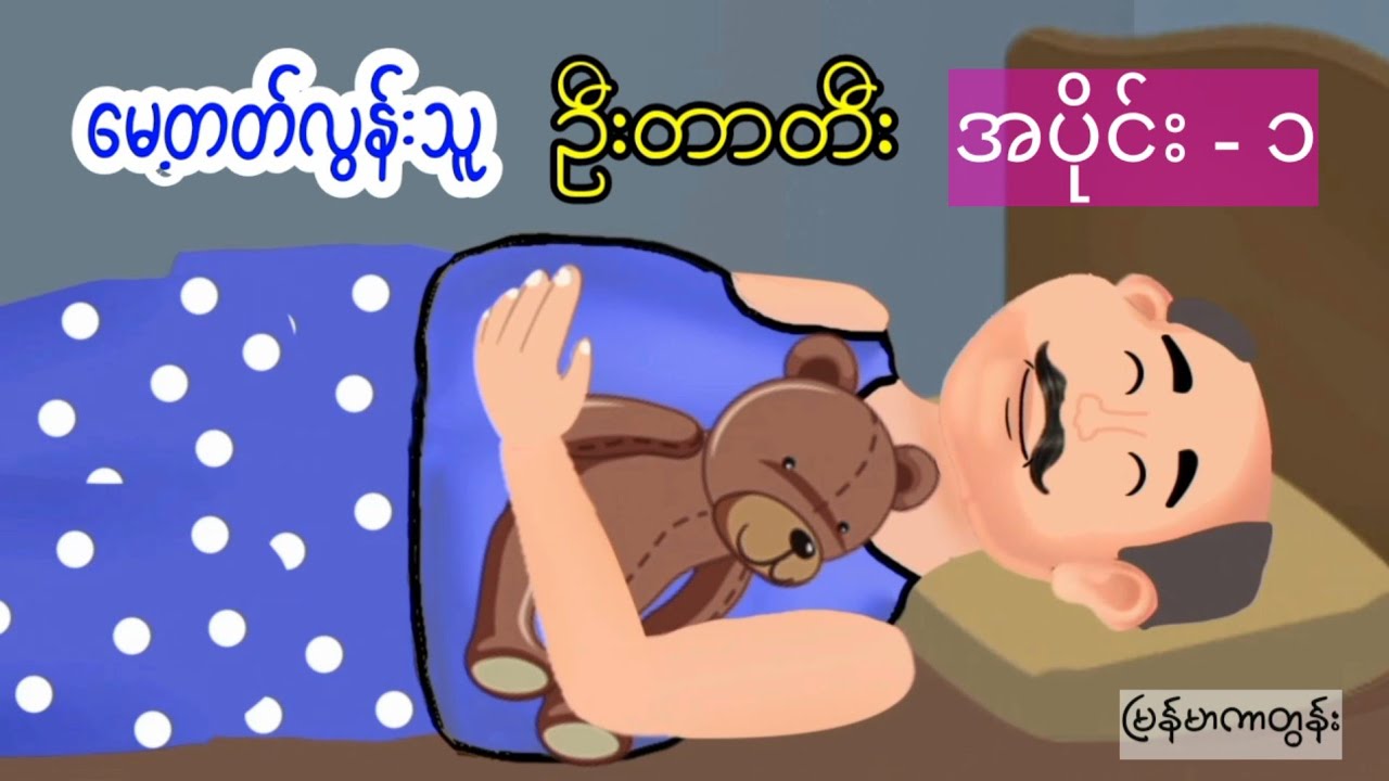 မေ့တတ်လွန်းသူ အပိုင်း ၁