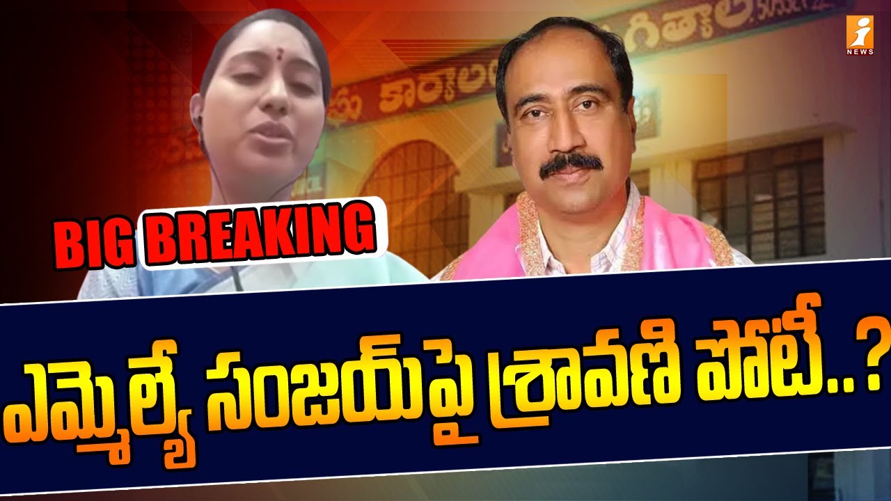 ఎమ్మెల్యే సంజయ్ పై శ్రావణి పోటీ? | Jagtiyal Ex-chairperson Sravani to contest against MLA Sanjay