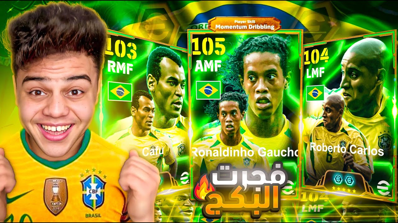 فجرت بكدج رونالدينيو  افضل مراوغ في اللعبه و كارلوس والحظ صدمني😱🔥|| Efootball2025