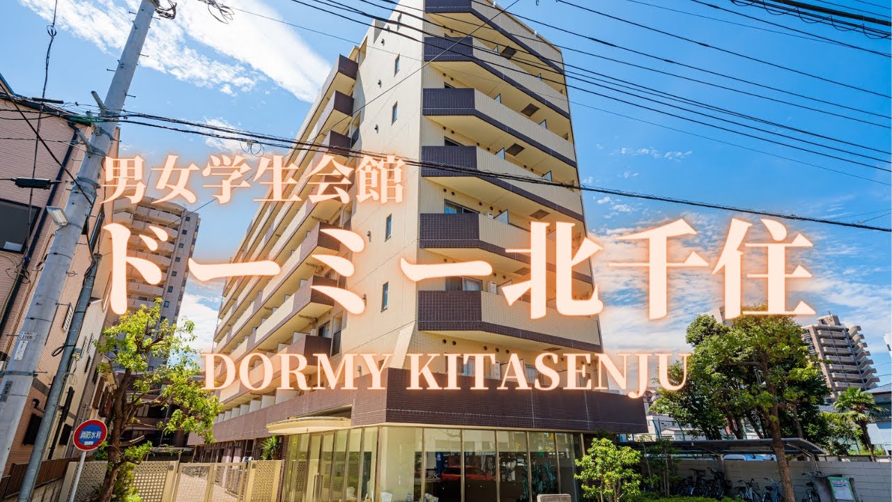 【首都圏】ドーミー北千住 学生寮・学生会館　物件紹介【学生会館ドーミー】