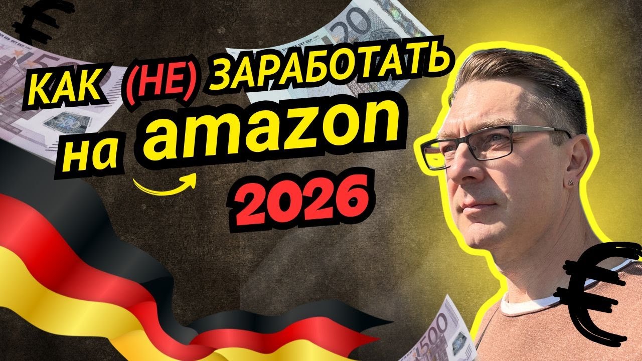 На Амазон Германия сейчас не заработаешь. Миф или правда?