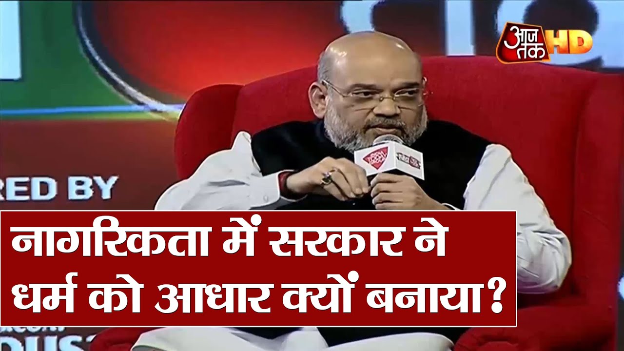 CAA पर Amit Shah से पूछा सवाल, नागरिकता उतपीरण के आधार पर क्यों नहीं, धर्म के आधार पर क्यों?