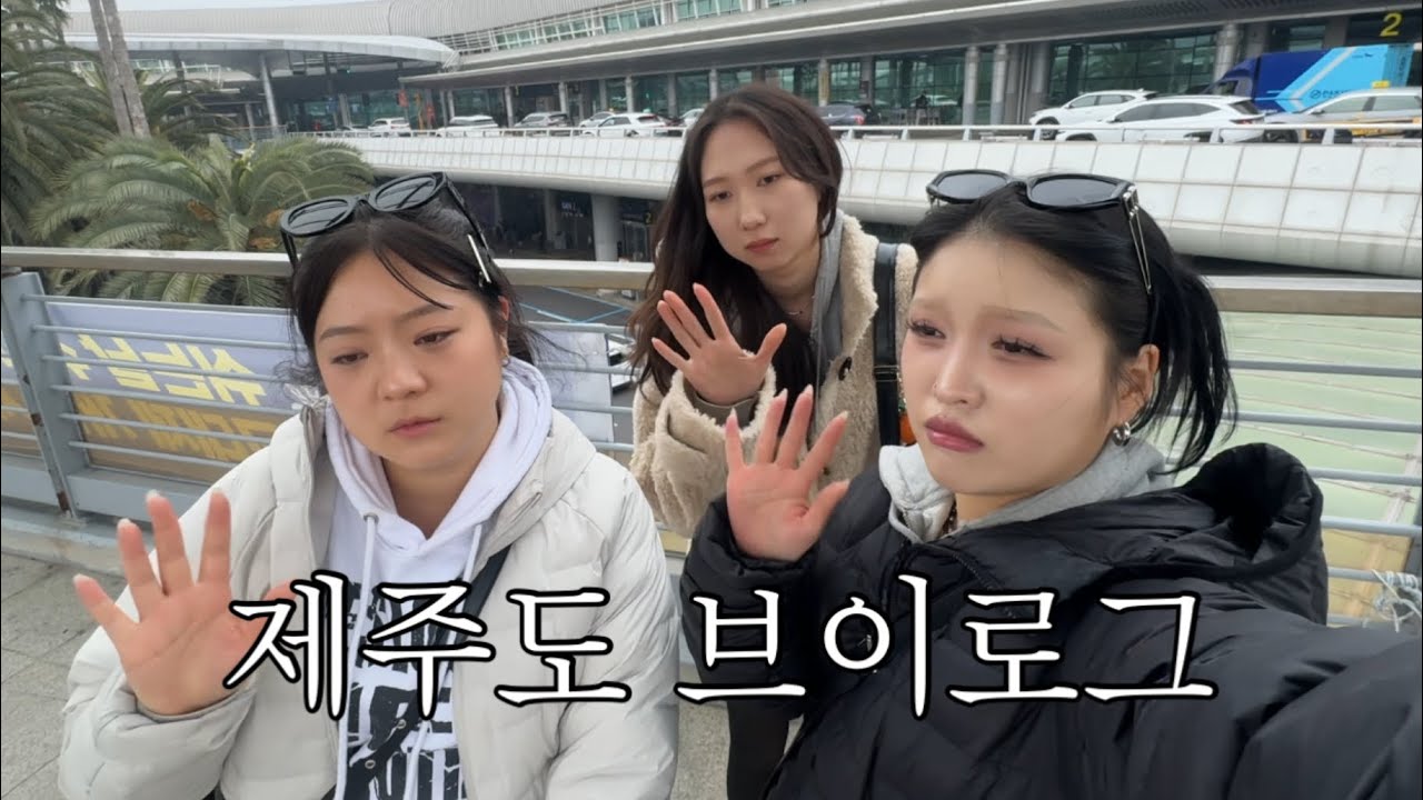 그녀들의 은밀한 제주도 브이로그 | VLOG
