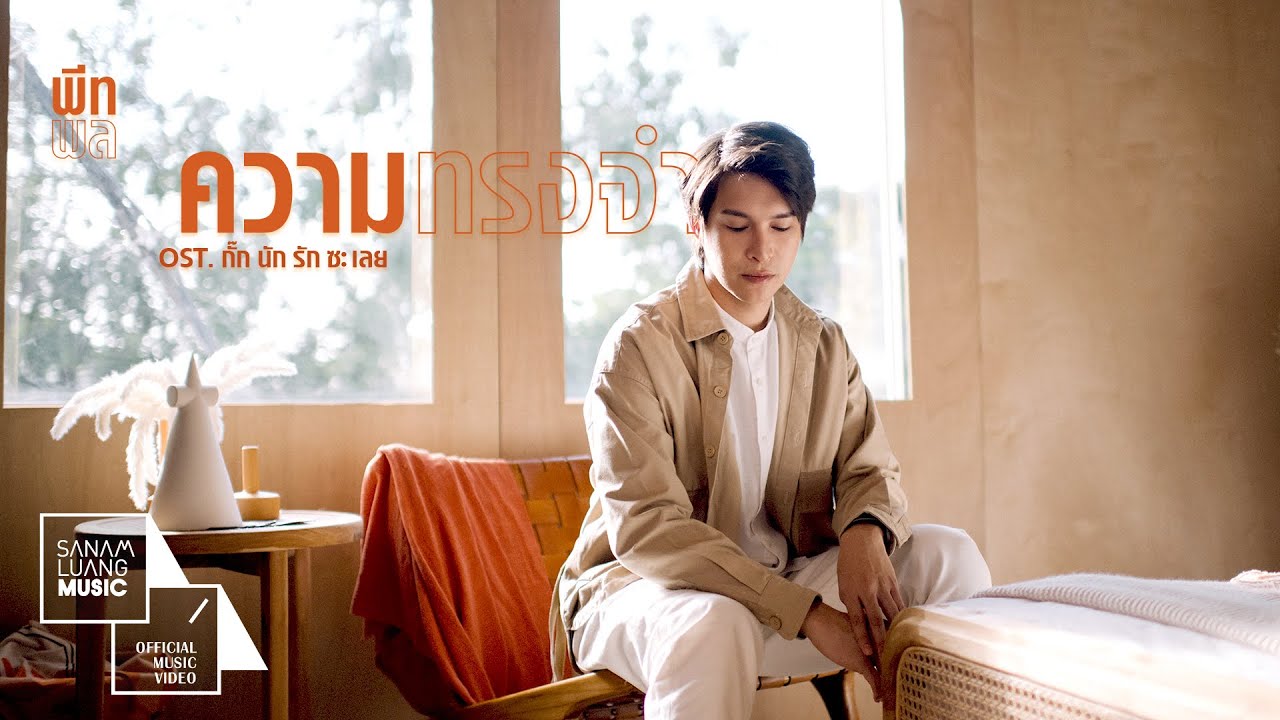 ความทรงจำ - พีท พล Ost.กั๊กนัก...รักซะเลย