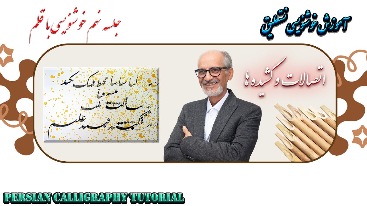 آموزش رایگان خوشنویسی جلسه  ۹|  Free Persian Calligraphy Lesson 9