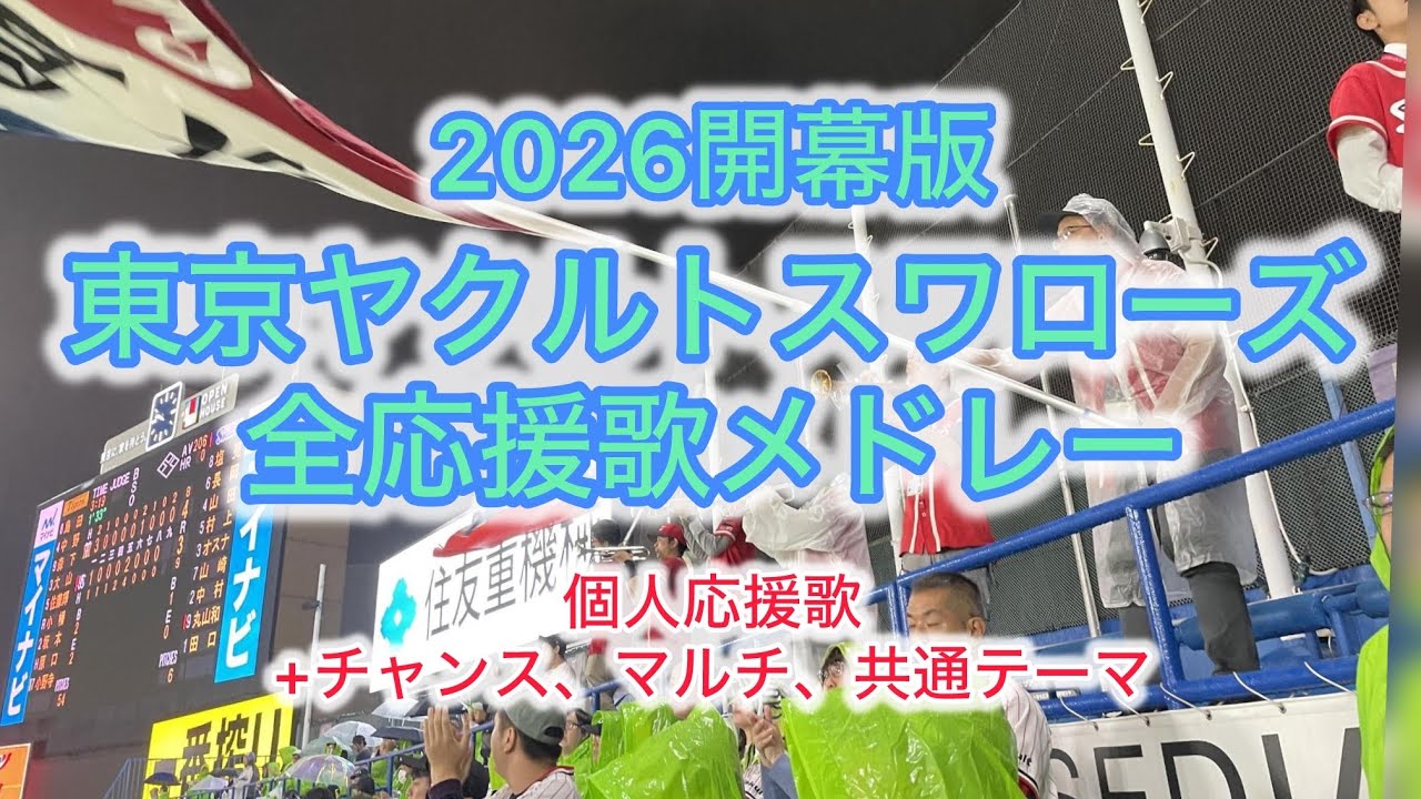 【2026開幕版】ヤクルト全応援歌メドレー【個人+チーム応援歌】