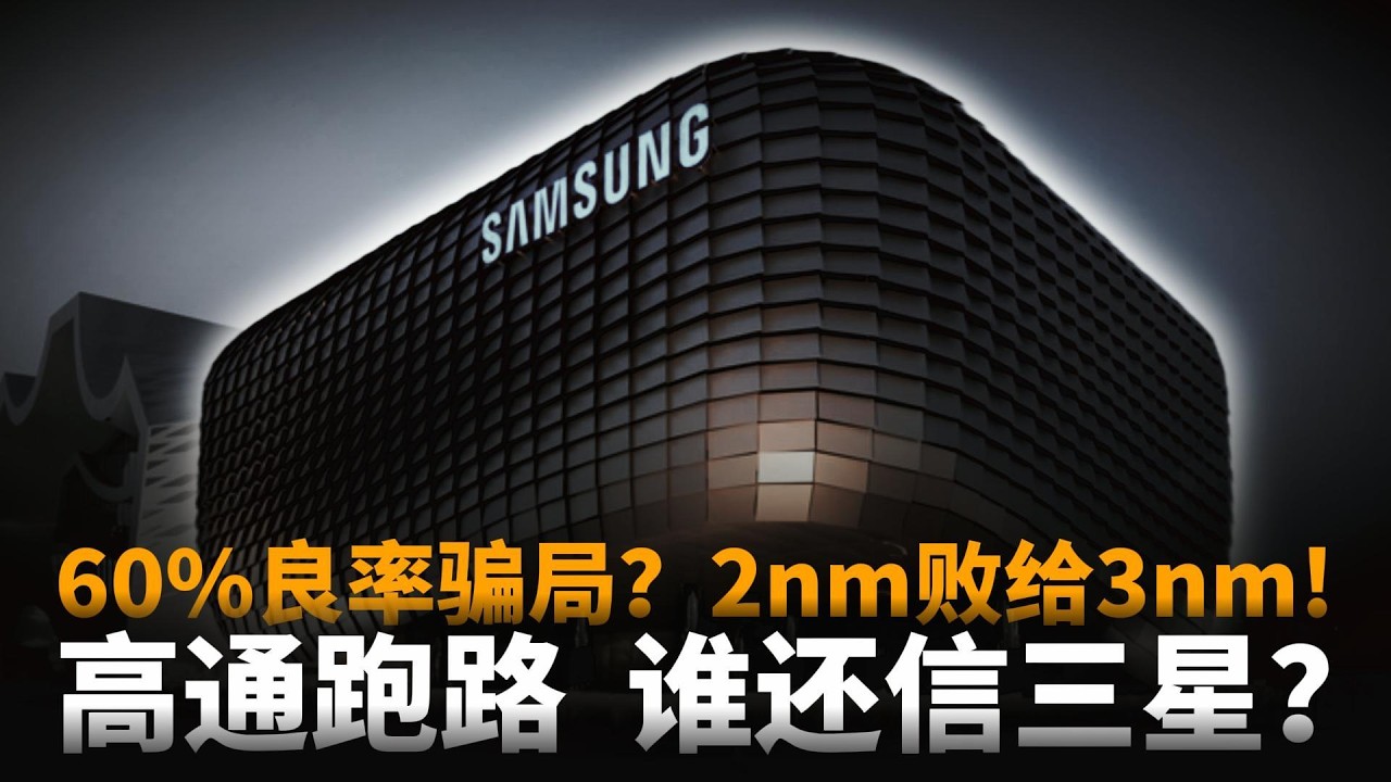 60%良率遮羞布被撕开！三星2nm一场骗局？竟然败给台积电3nm，五年被坑三次，高通跑路了，谁还信三星？