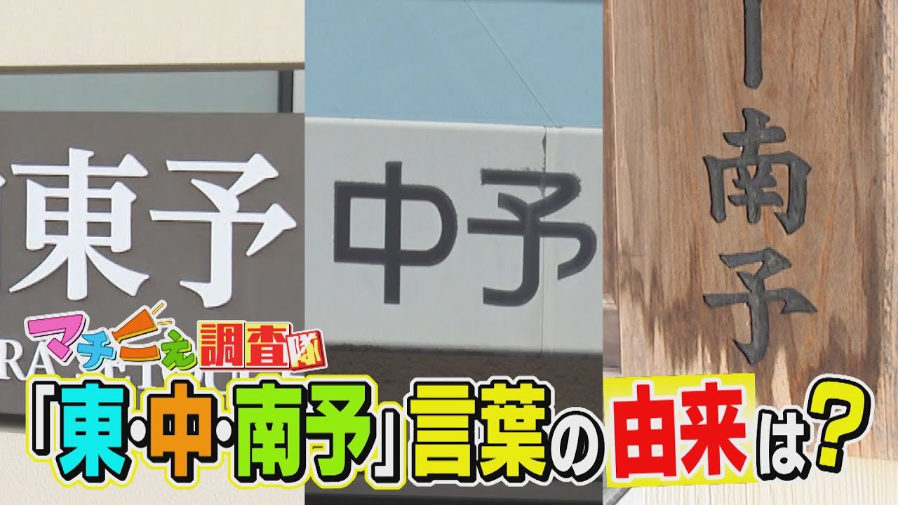【愛媛県民必見】幻の「北予」「西予」とは？愛媛を3つに分ける「東・中・南予」の起源を調査！