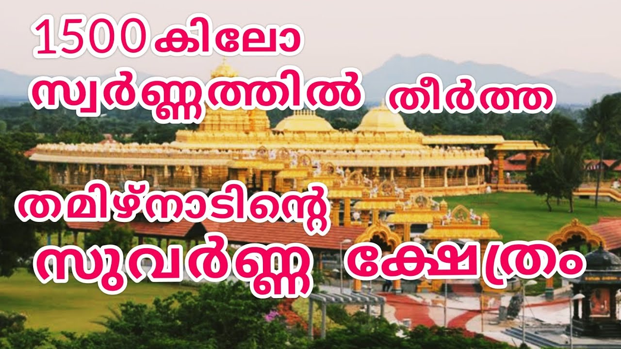 Golden Temple | Sripuram Lakshmi Narayani Temple | Vellore | Tamilnadu.