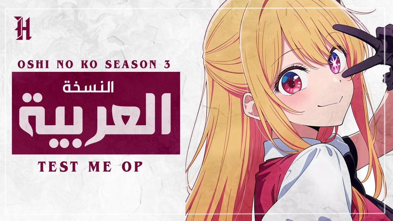 Oshi no Ko Season 3 - 