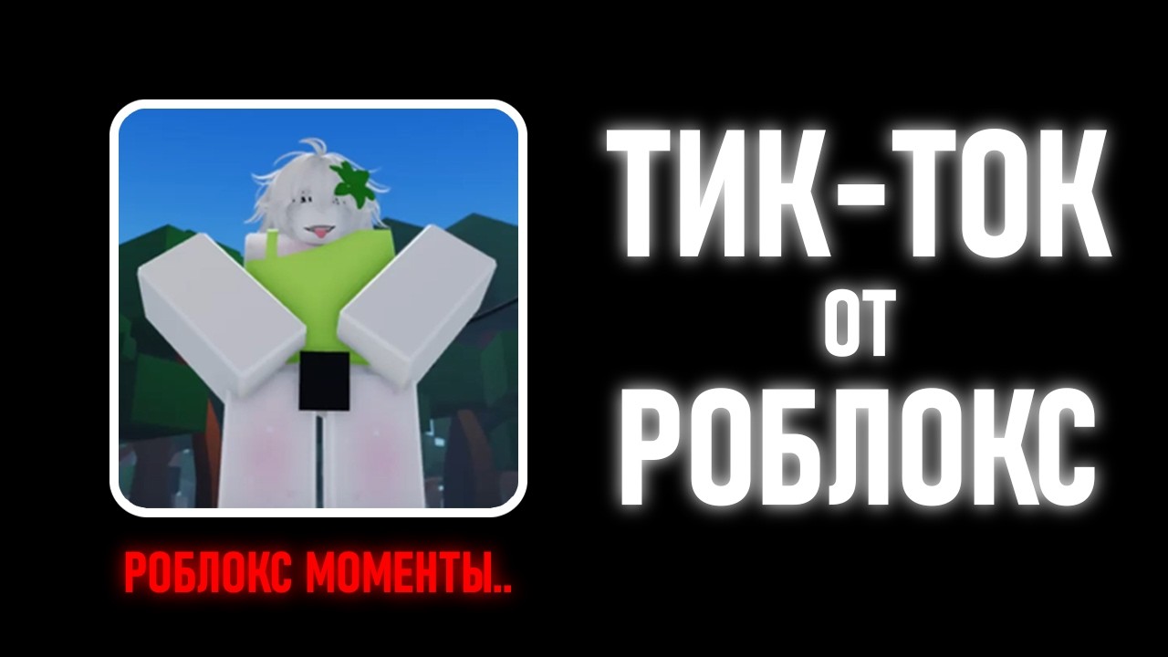 Позорный Аналог ТикТок от Роблокс