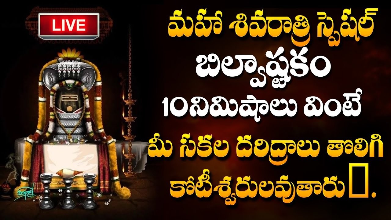 LIVE : BILVASHTAKAM|| POPULAR BHAKTI SPECIAL SONGS || TELUGU KASI VISWESWARA SONGS