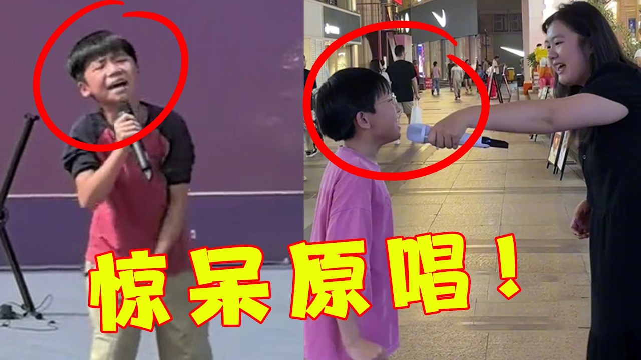 满级小孩有多恐怖？本以为是上台“捣乱”，没想到一开口原唱直接哭晕在厕所！