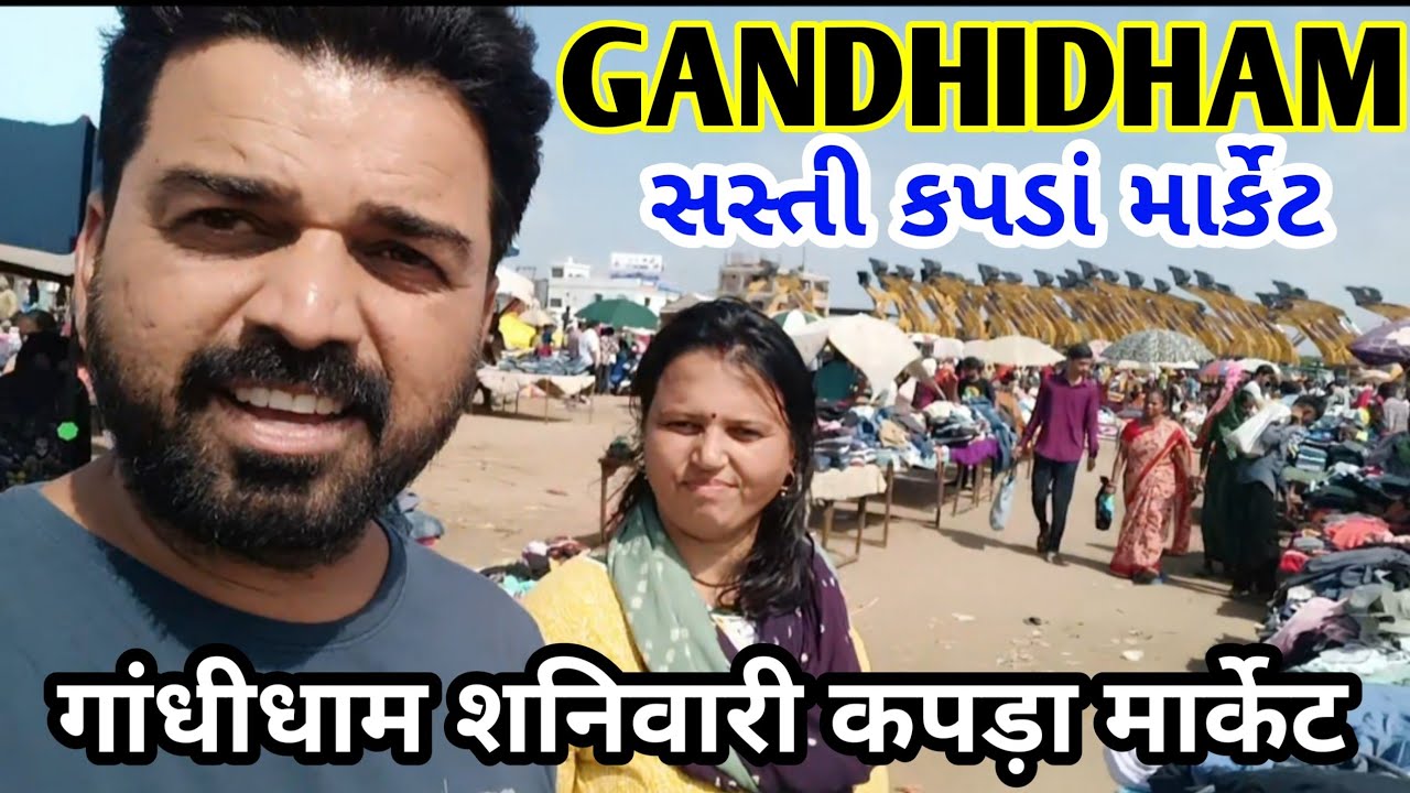 Gandhidham Sanivari market || ગાંધીધામ શનિવારી માર્કેટ 😱 #gandhidham #sanivari #market #vlog #video 
