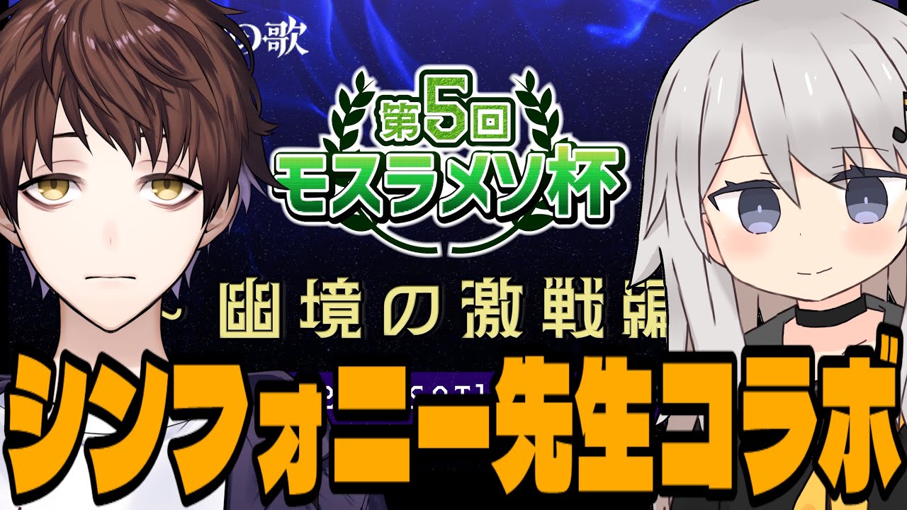 【原神】第5回モスラメソ杯 解説役のシンフォニー先生に来て頂きました【Genshin Impact】