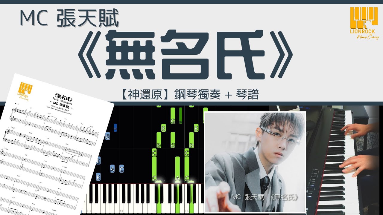 MC 張天賦 《無名氏》 | 鋼琴獨奏【神還原 Piano Cover】+ 琴譜下載 + 教學 Tutorial