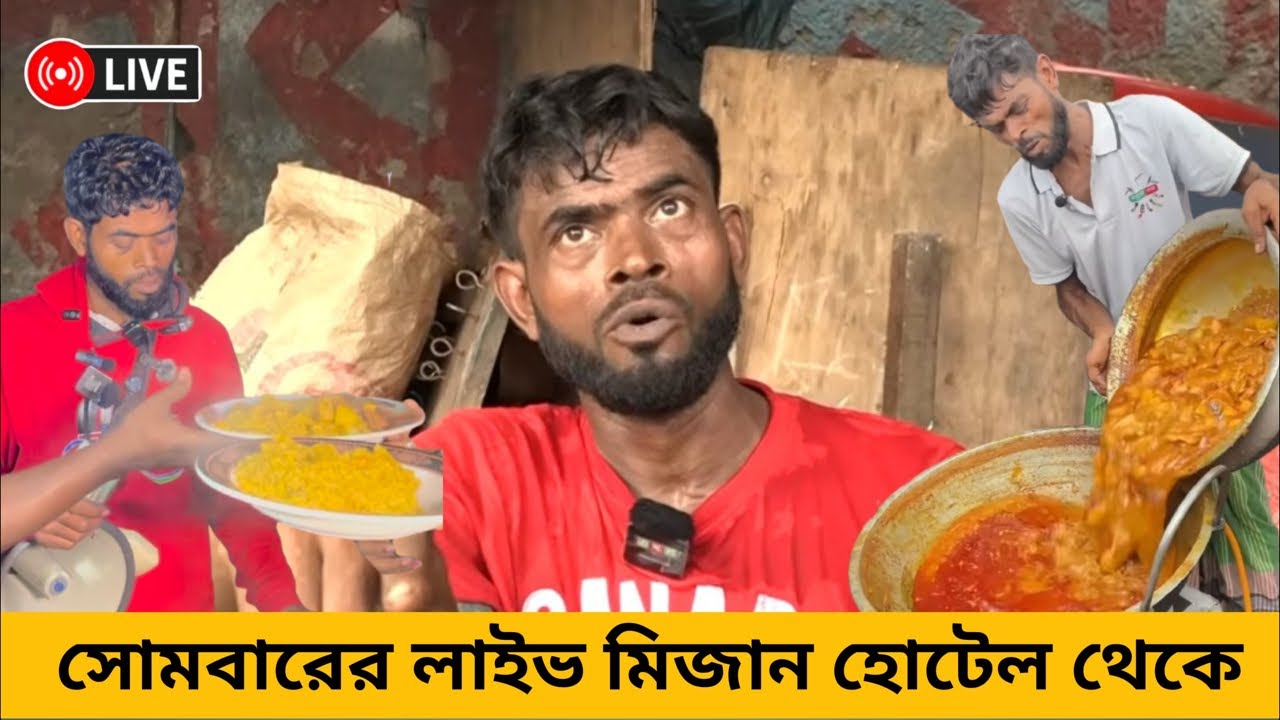🔴Live মিজান হোটেলে সোমবারের লাইভ | #মিজান_হোটেল #Mizan_hotel #Mizan