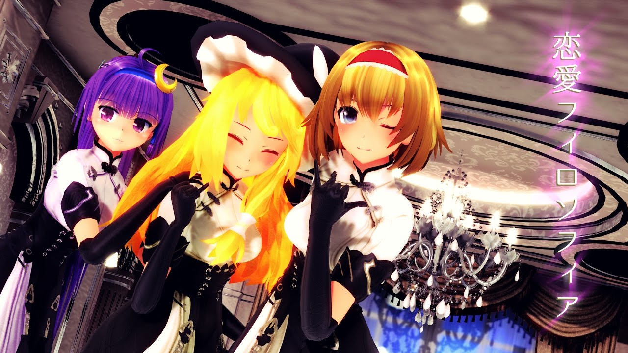 【東方MMD】恋愛フィロソフィア/Love Philosophia【魔法使い組】