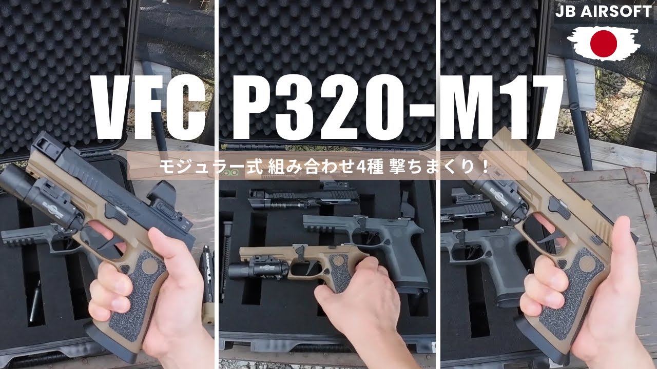 【サバゲー】”P320で迷う者たちへ”VFC P320 co2  外装-射撃