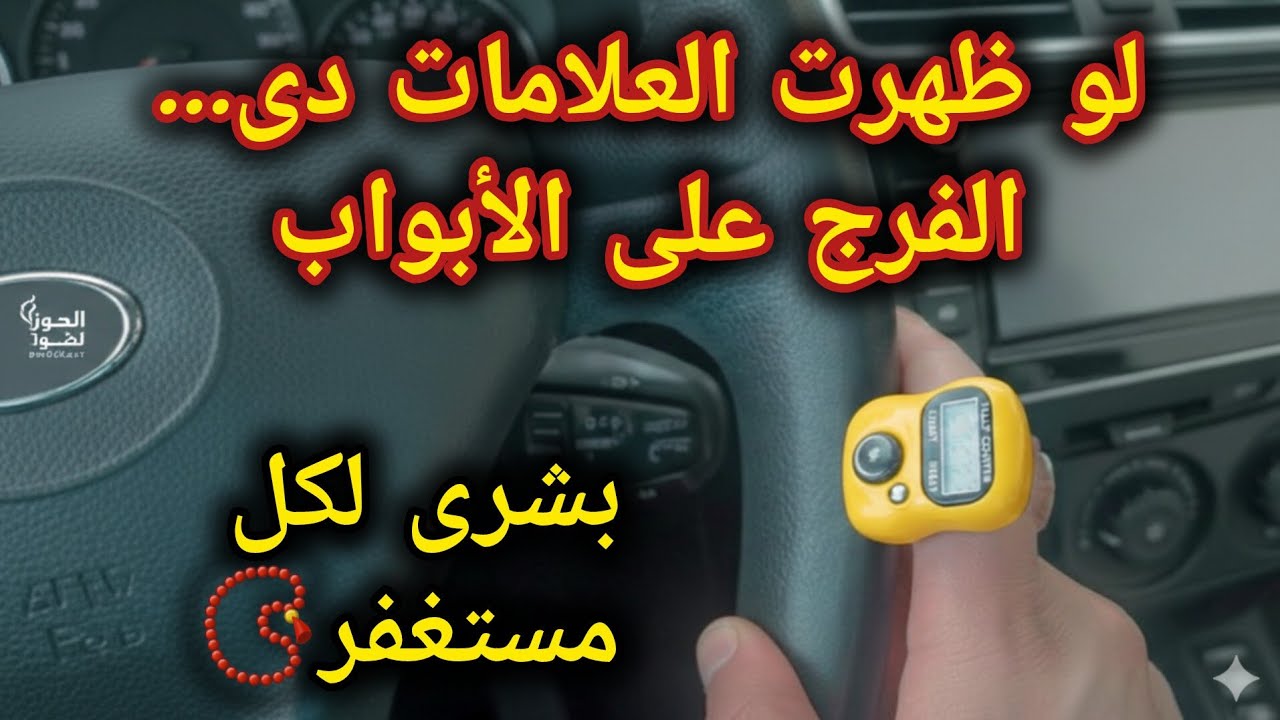 5 علامات تقول إن الله يهيئك لفرج كبير بعد الإستغفار📿👈(حتى لو حياتك بتنهار)