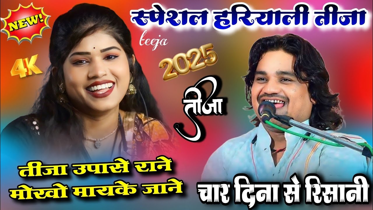 💯👉#तीजा उपासे राने मोखो मायके जाने👉स्पेशल हरियाली तीजा 🤓#रामप्रकाश_तूफानी_रोशनी_राजपूत_रामदेवी_सरगम 