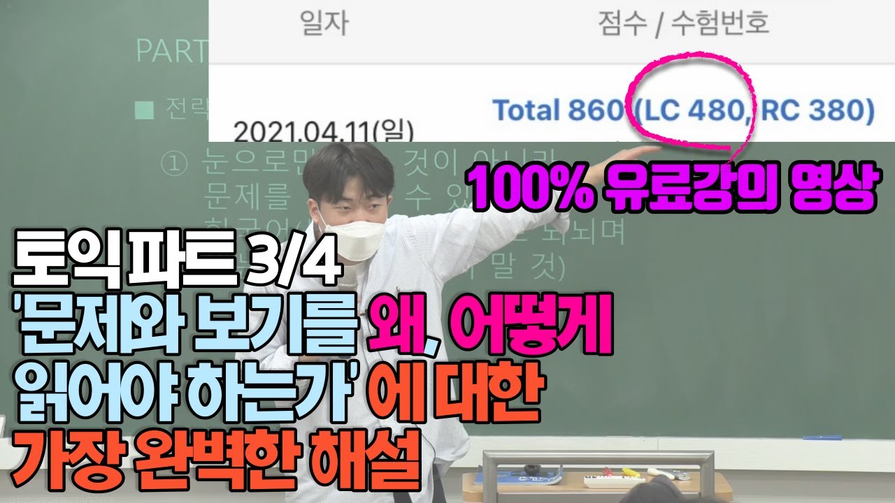토익 파트3/4 문제와 보기를 왜 그리고 어떻게 읽어야 하는가