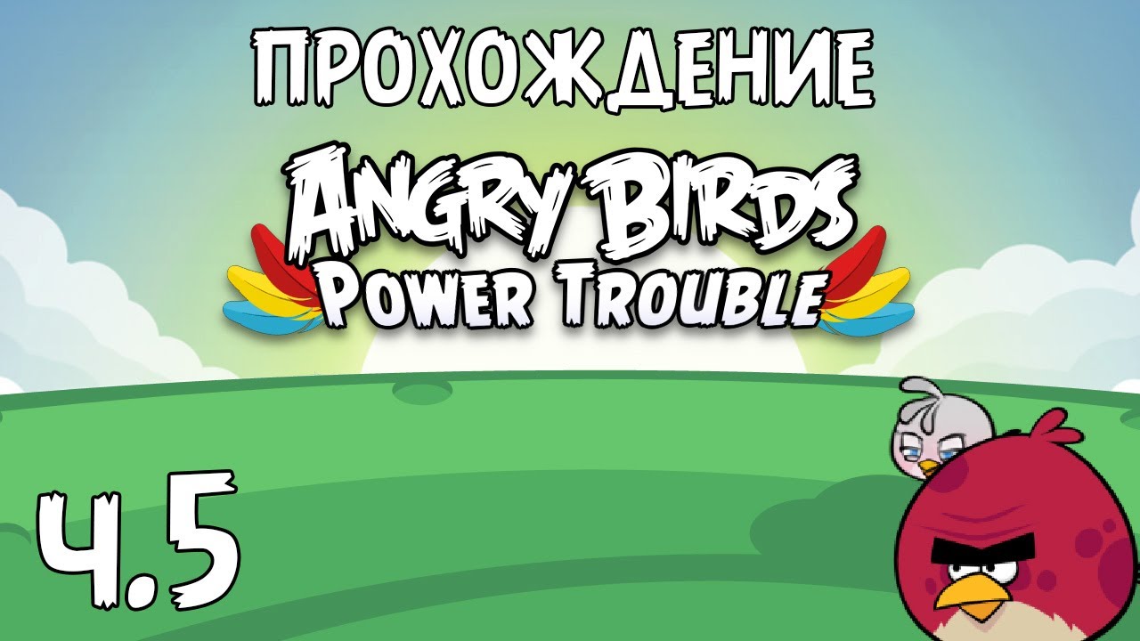Прохождение «Angry Birds Power Trouble» - Часть 5 - Поздние птицы