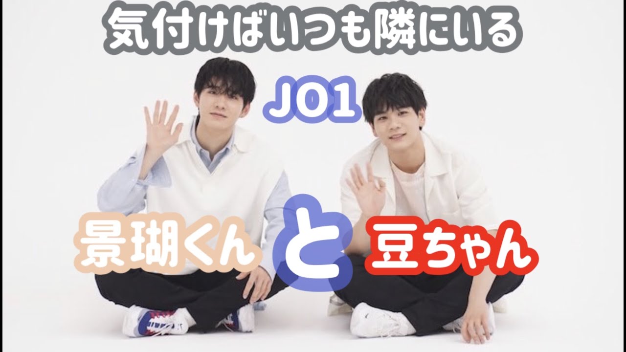 JO1 | けごまめ | 気付けばいつも隣にいる
