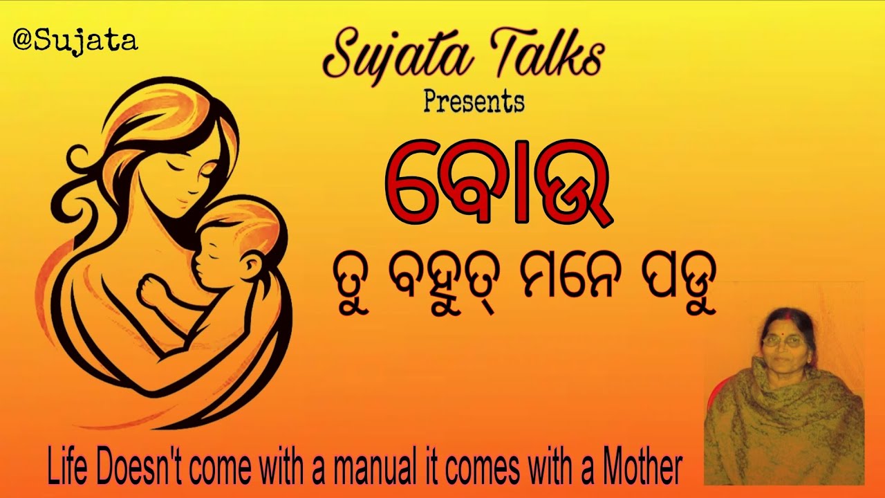 BOU TU BOHUT MANE PADU | SUJATA MISHRA | MOTHER 