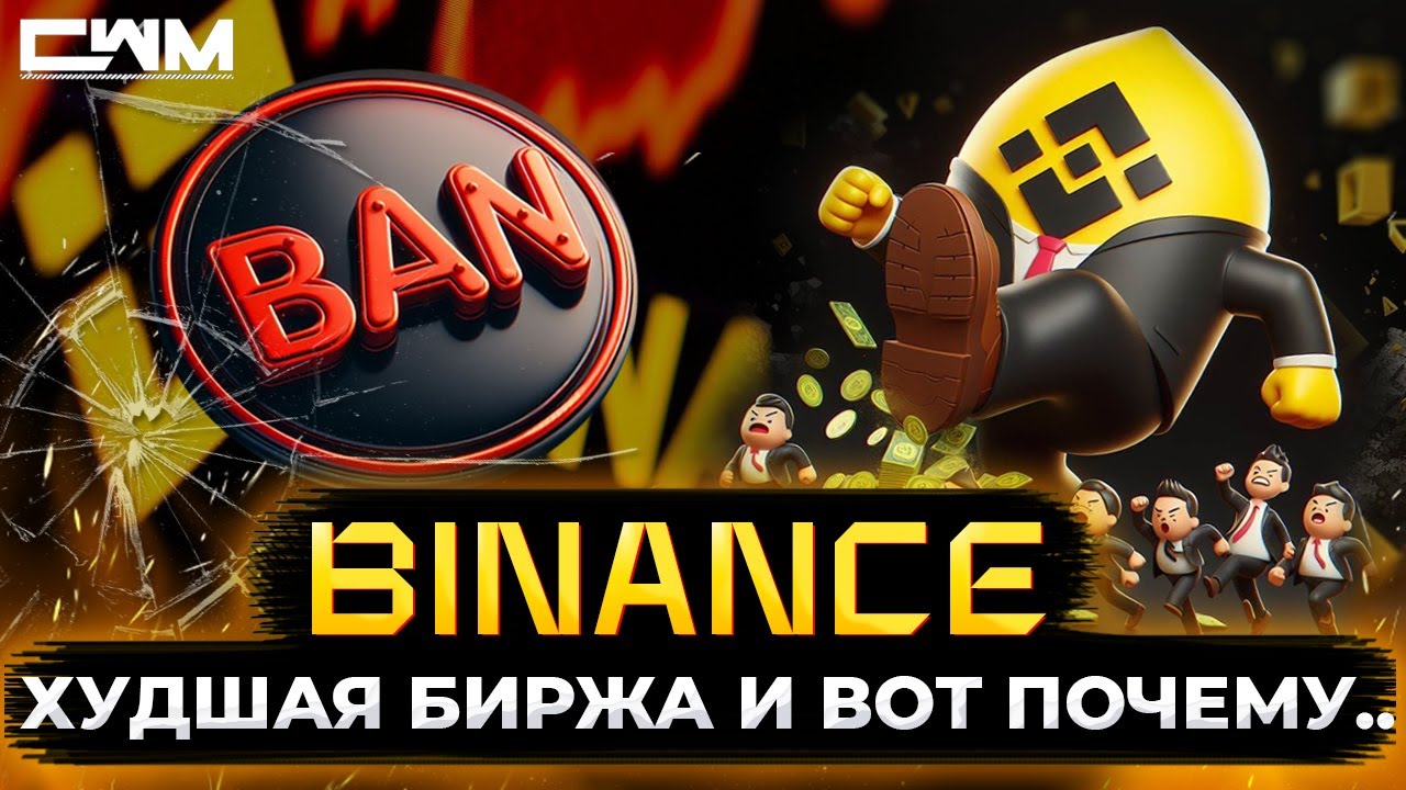 Binance худшая биржа и вот почему...