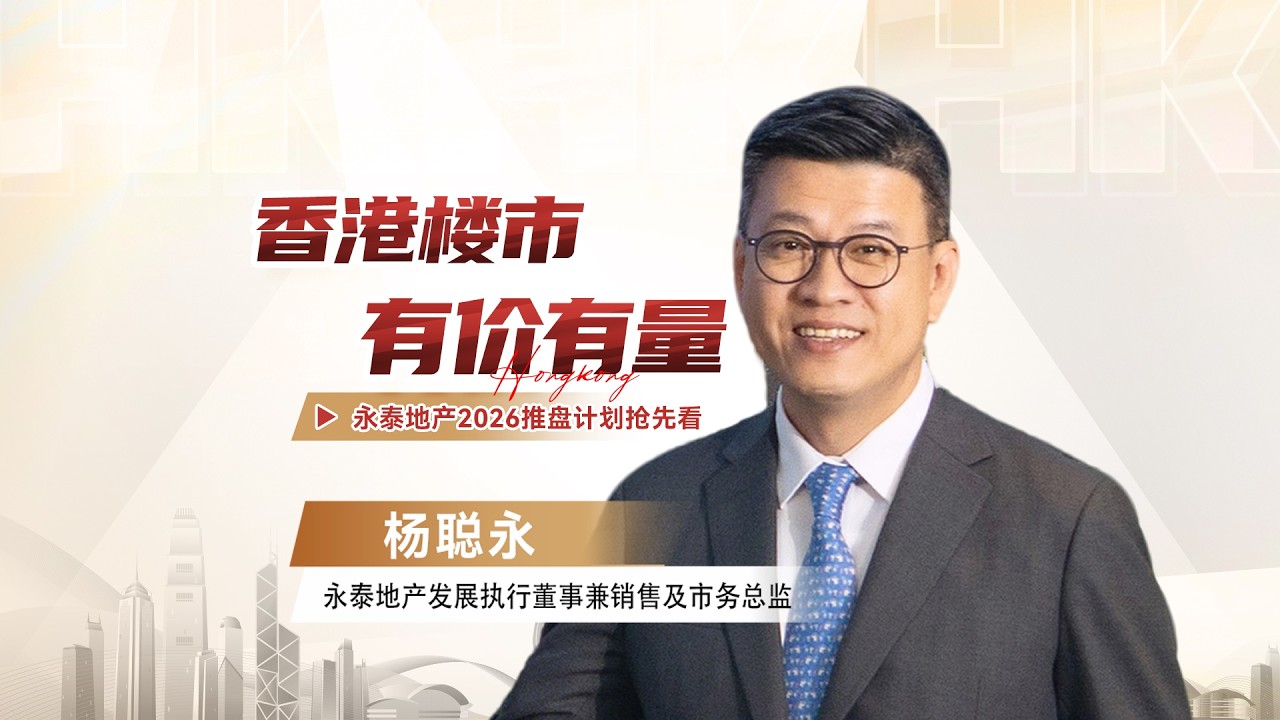 香港樓市，有價有量！永泰地產2026推盤計畫搶先看