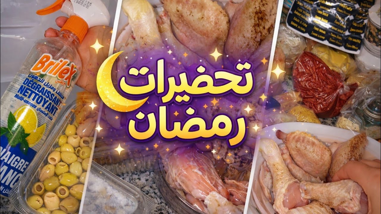 #تحضيرات_رمضان2026 /ضروري توجديهم يسهلو عليك وقفة رمضان وتربحي وقت للعبادة #الجزائر #الجزءالثاني 