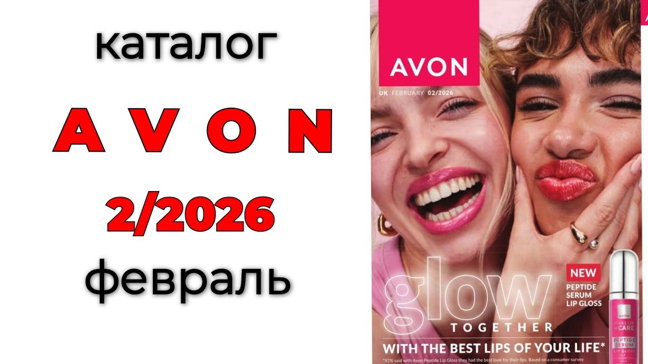 Каталог AVON 2/26🛍️ ( февраль) #Avon #февраль #avon2 #эйвон #эйвонфевраль #каталогэйвон #avonkz 