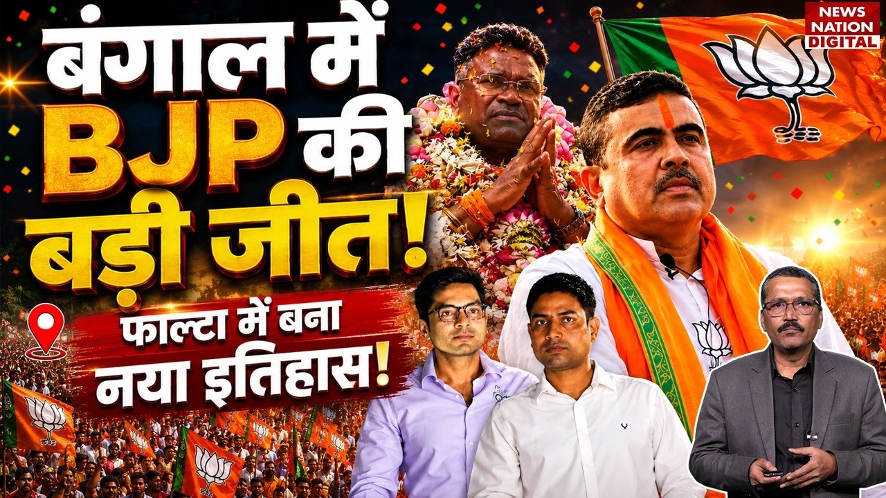 Falta Election Result: West Bengal में BJP की Big Victory! फाल्टा में बना New History | BJP vs TMC |