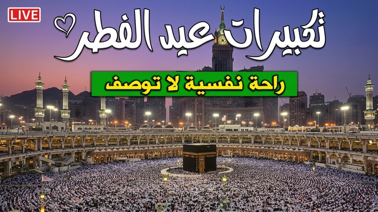 تكبيرات عيد الفطر المبارك 2026 بصوت رائع 🌼💛 لنجعلها تملأ الدنيا الله أكبر الله أكبر ولله الحمد