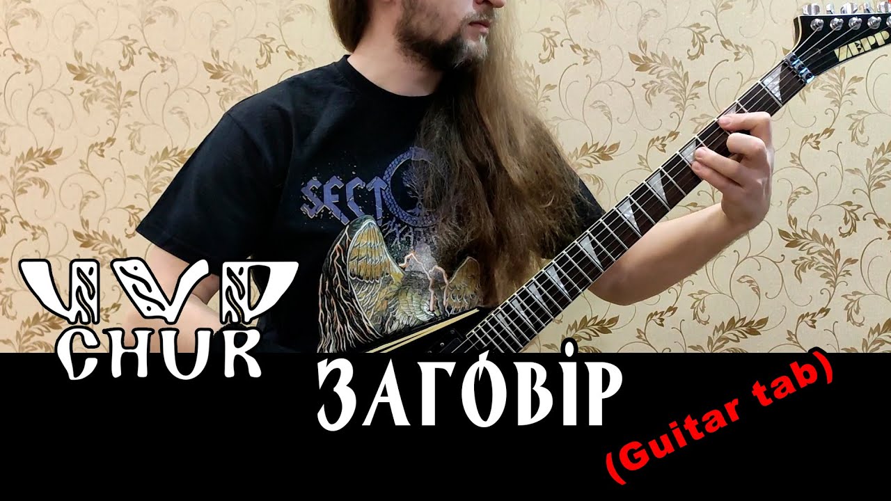 CHUR - Заговір (Serhii Stepanenko guitar tabs)