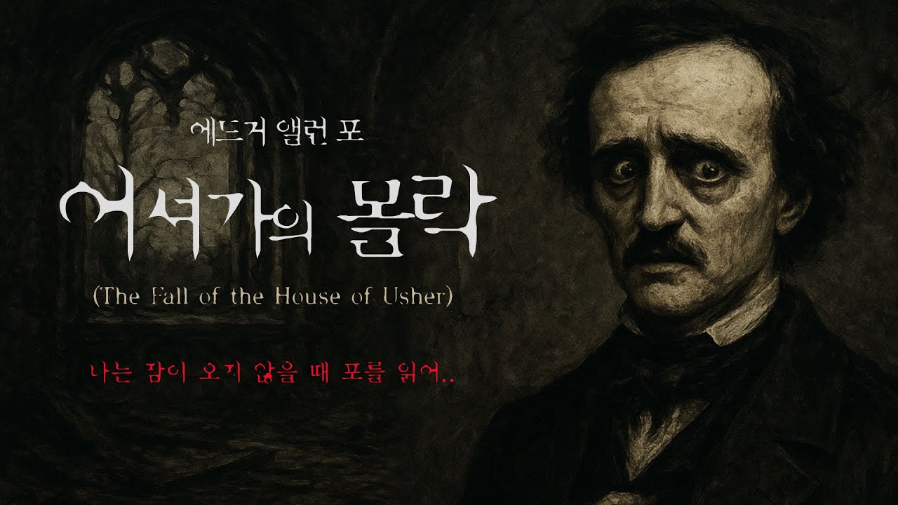 어셔가의 몰락ㅣ고딕적 공포와 내면의 붕괴가 가장 밀도있게 끌어낸 에드거 엘런 포의 대표적인 공포소설ㅣ오디오북