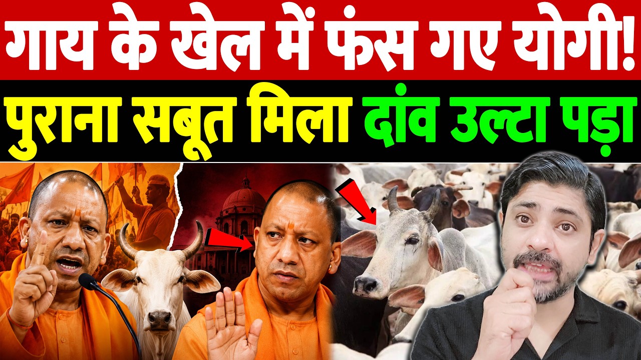गाय के खेल में फंस गए योगी! पुराना सबूत मिला, दांव उल्टा पड़ा | Yogi Adityanath on Cow Status