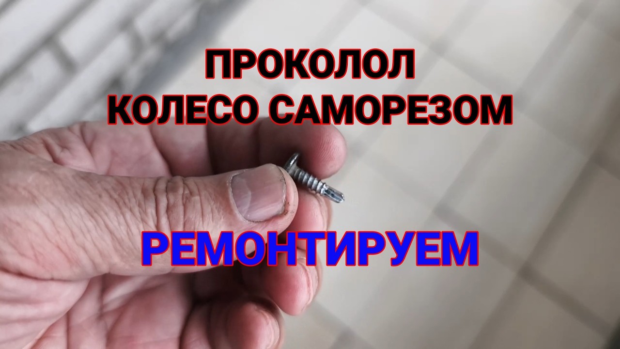 Проколол Колесо на автомобиле. Ремонтирую