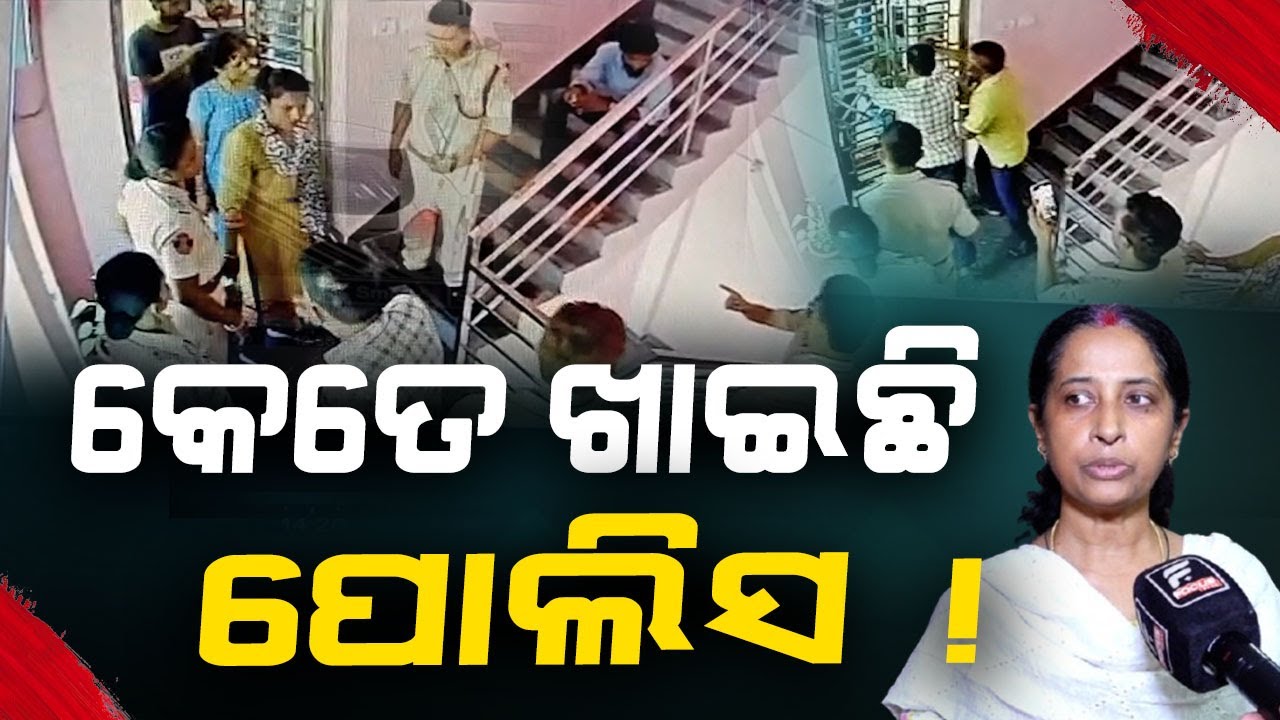 ରାତିସାରା ରାସ୍ତାରେ ରହିଲେ ମହିଳା । ମହିଳାଙ୍କୁ ସୁରକ୍ଷା ଦେବ କଣ ଓଲଟା ଘରୁ ବାହାର କରୁଛି ପୋଲିସ ||