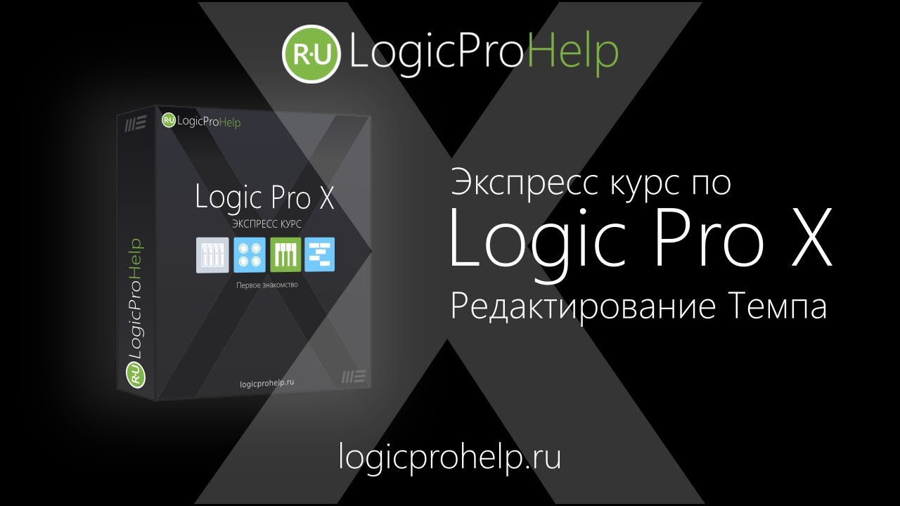 Экспресс курс Logic Pro X. Урок 5 &mdash; Редактирование Темпа [Logic Pro Help]