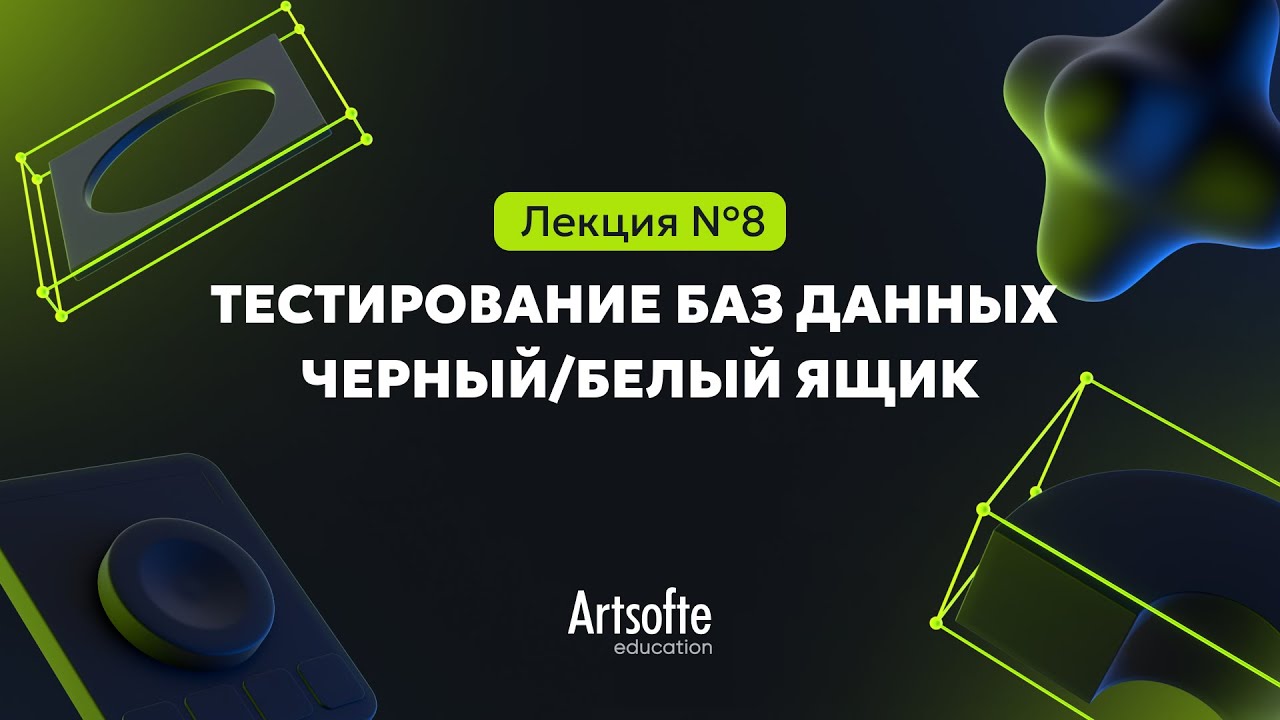 Тестирование ПО №8 | Тестирование баз данных при использовании 