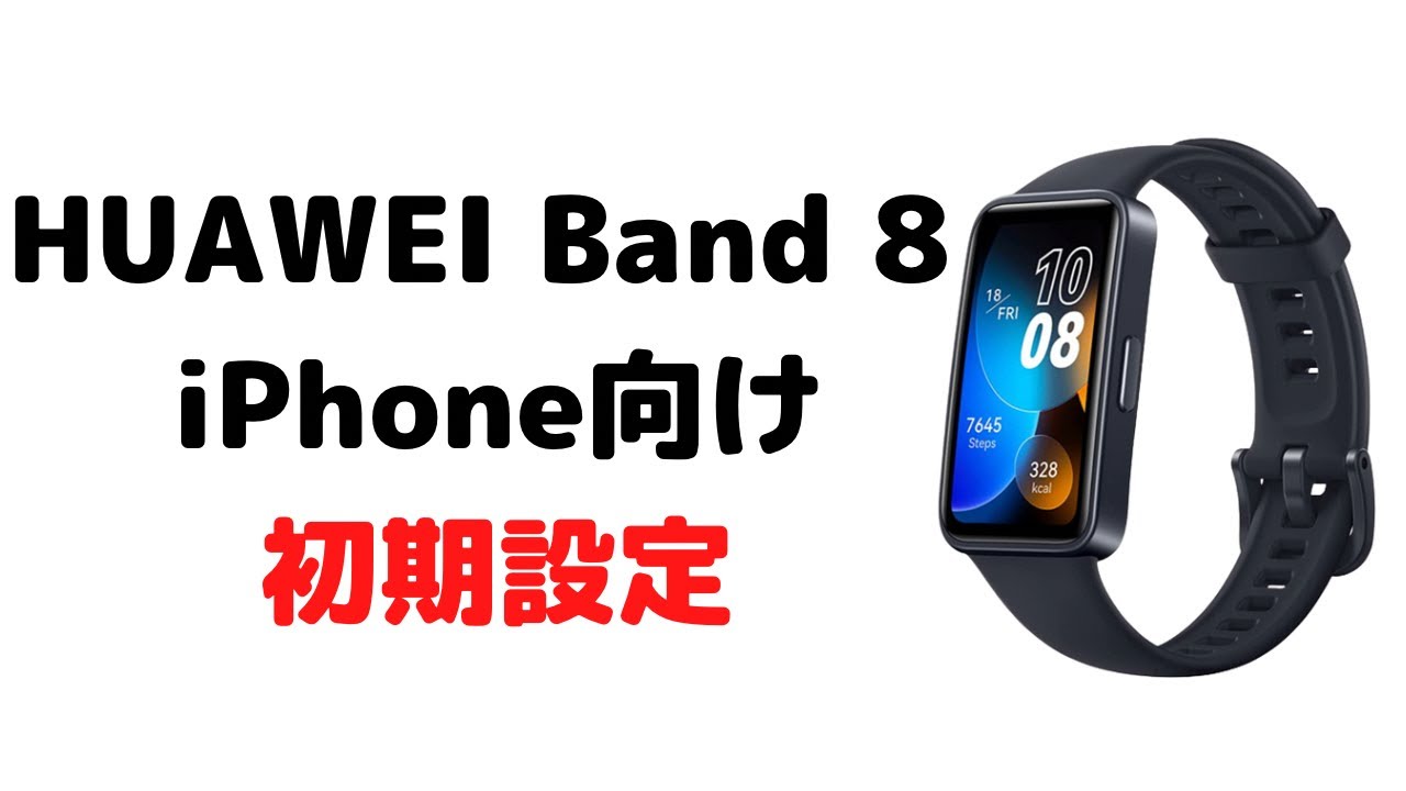 HUAWEI Band 8 iPhone用LINEやメール通知設定や文字盤変更方法などセッティング初期設定方法のやり方解説