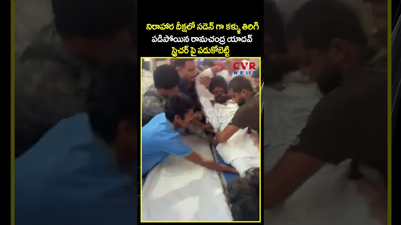 నిరాహార దీక్షలో సడెన్ గా కళ్ళు తిరిగి పడిపోయిన రామచంద్ర యాదవ్ | BCY Party | CVR NEWS