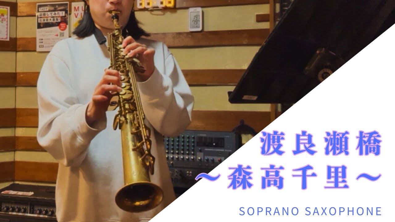 【施設サックス演奏】渡良瀬橋〜森高千里〜soprano saxophone