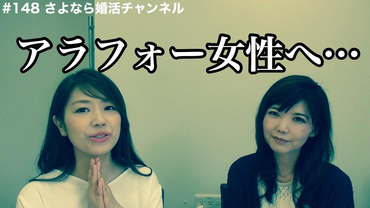 さよ婚＃147【婚活】アラフォー女性を救いたい