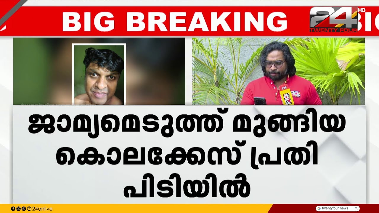 കൊലക്കേസിൽ ജാമ്യമെടുത്ത് വിദേശത്തേക്ക് മുങ്ങി; 20 വർഷങ്ങൾക്ക് ശേഷം പ്രതി പിടിയിൽ