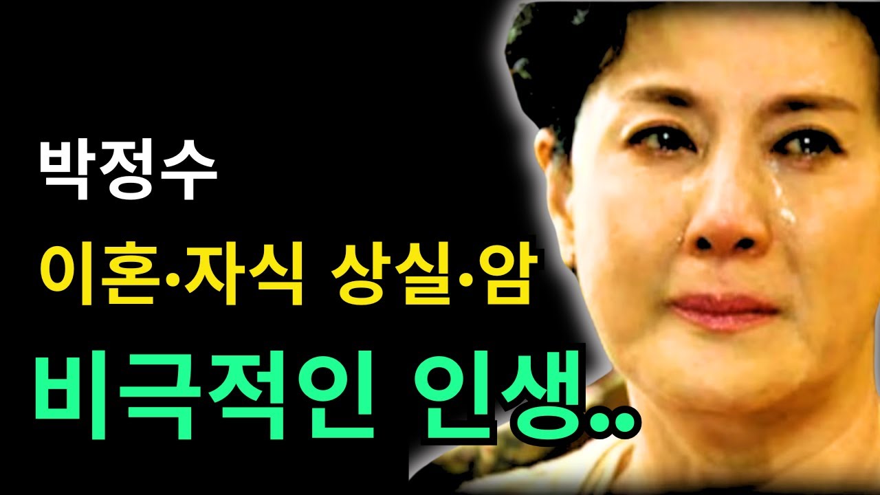 73세 박정수의 비극적인 인생: 연기를 강요받아 중단하고, 이혼과 자식 상실, 암까지 겪었다. 정경호의 아버지와 17년을 함께 살면서도 결혼하지 않은 충격적인 이유가 공개된다.